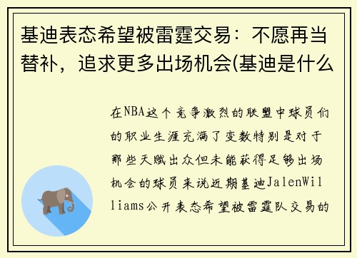 基迪表态希望被雷霆交易：不愿再当替补，追求更多出场机会(基迪是什么意思)