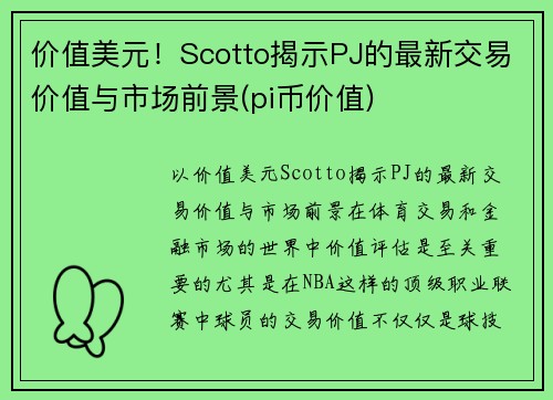价值美元！Scotto揭示PJ的最新交易价值与市场前景(pi币价值)