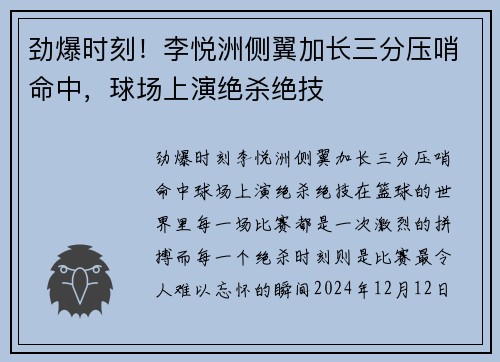 劲爆时刻！李悦洲侧翼加长三分压哨命中，球场上演绝杀绝技