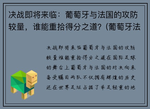 决战即将来临：葡萄牙与法国的攻防较量，谁能重拾得分之道？(葡萄牙法国战况)