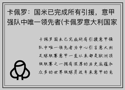 卡佩罗：国米已完成所有引援，意甲强队中唯一领先者(卡佩罗意大利国家队)