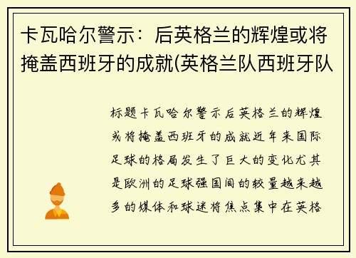 卡瓦哈尔警示：后英格兰的辉煌或将掩盖西班牙的成就(英格兰队西班牙队)