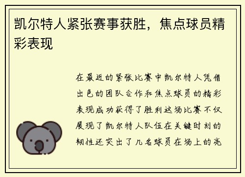 凯尔特人紧张赛事获胜，焦点球员精彩表现