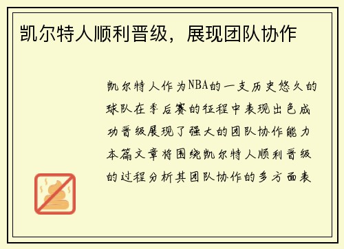 凯尔特人顺利晋级，展现团队协作