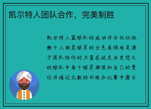 凯尔特人团队合作，完美制胜