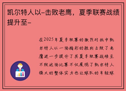 凯尔特人以-击败老鹰，夏季联赛战绩提升至-