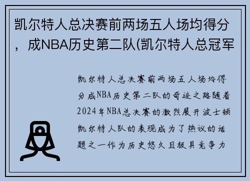凯尔特人总决赛前两场五人场均得分，成NBA历史第二队(凯尔特人总冠军次数)