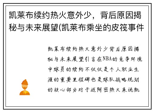 凯莱布续约热火意外少，背后原因揭秘与未来展望(凯莱布乘坐的皮筏事件图片)