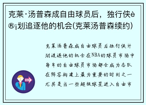 克莱·汤普森成自由球员后，独行侠计划追逐他的机会(克莱汤普森续约)