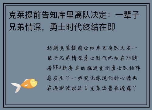 克莱提前告知库里离队决定：一辈子兄弟情深，勇士时代终结在即