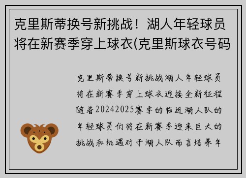 克里斯蒂换号新挑战！湖人年轻球员将在新赛季穿上球衣(克里斯球衣号码)