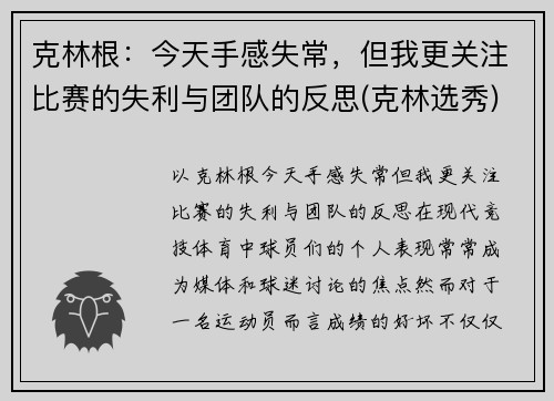 克林根：今天手感失常，但我更关注比赛的失利与团队的反思(克林选秀)