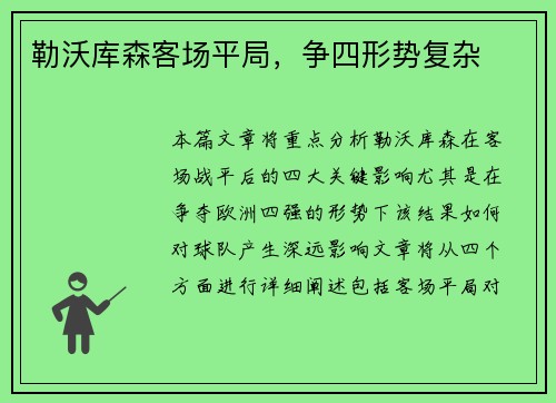 勒沃库森客场平局，争四形势复杂