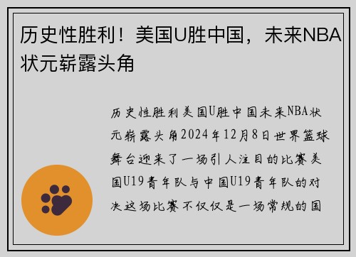 历史性胜利！美国U胜中国，未来NBA状元崭露头角