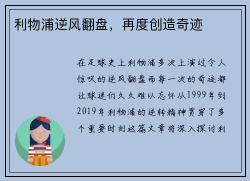 利物浦逆风翻盘，再度创造奇迹