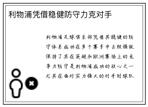 利物浦凭借稳健防守力克对手