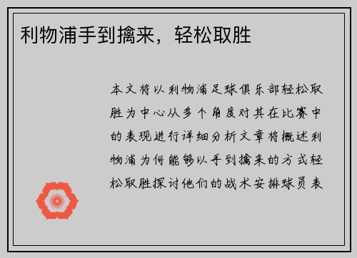 利物浦手到擒来，轻松取胜
