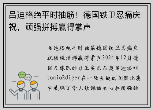 吕迪格绝平时抽筋！德国铁卫忍痛庆祝，顽强拼搏赢得掌声