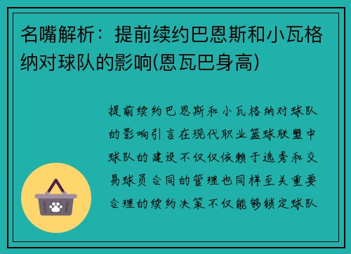 名嘴解析：提前续约巴恩斯和小瓦格纳对球队的影响(恩瓦巴身高)