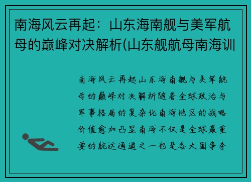 南海风云再起：山东海南舰与美军航母的巅峰对决解析(山东舰航母南海训练)