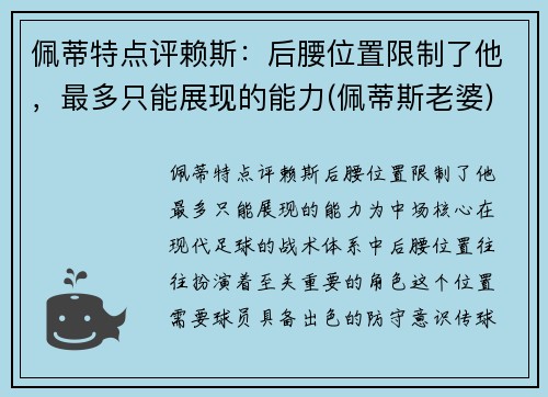 佩蒂特点评赖斯：后腰位置限制了他，最多只能展现的能力(佩蒂斯老婆)