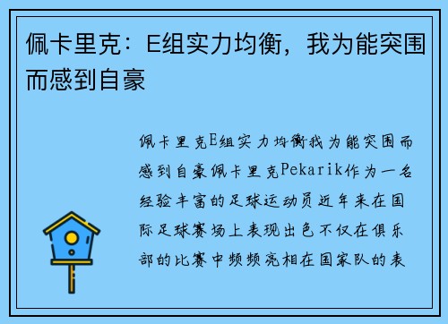 佩卡里克：E组实力均衡，我为能突围而感到自豪