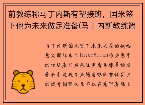 前教练称马丁内斯有望接班，国米签下他为未来做足准备(马丁内斯教练简介)