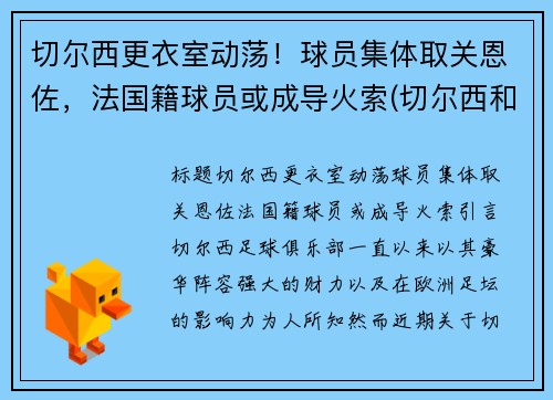 切尔西更衣室动荡！球员集体取关恩佐，法国籍球员或成导火索(切尔西和雷恩)