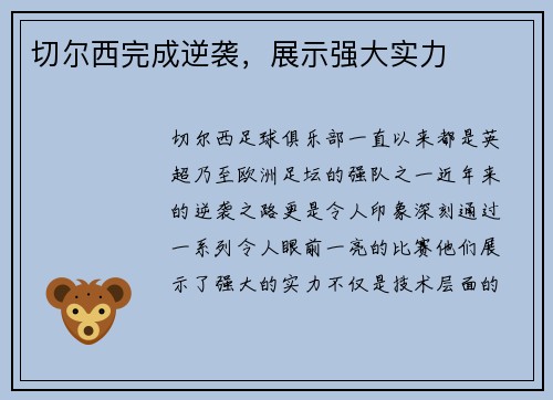 切尔西完成逆袭，展示强大实力