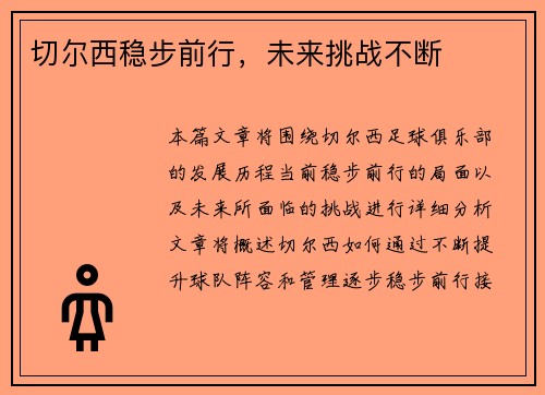 切尔西稳步前行，未来挑战不断