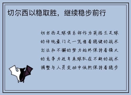 切尔西以稳取胜，继续稳步前行