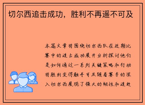 切尔西追击成功，胜利不再遥不可及