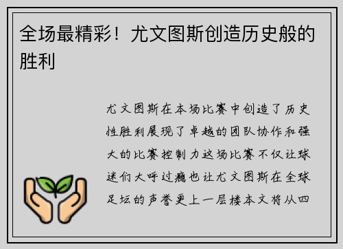 全场最精彩！尤文图斯创造历史般的胜利