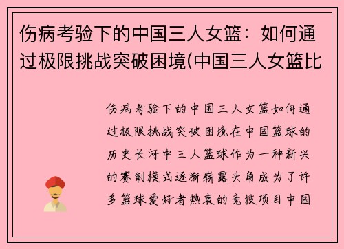 伤病考验下的中国三人女篮：如何通过极限挑战突破困境(中国三人女篮比赛完整视频)