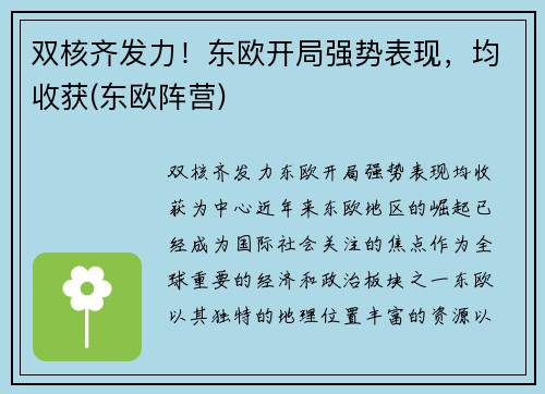 双核齐发力！东欧开局强势表现，均收获(东欧阵营)
