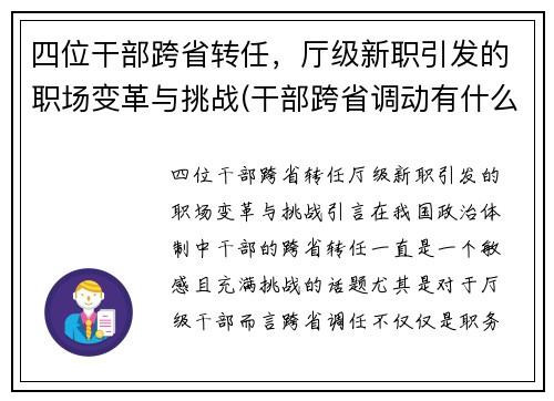 四位干部跨省转任，厅级新职引发的职场变革与挑战(干部跨省调动有什么要求)