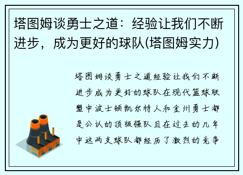 塔图姆谈勇士之道：经验让我们不断进步，成为更好的球队(塔图姆实力)