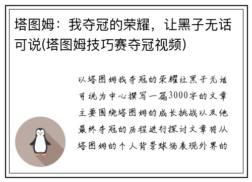 塔图姆：我夺冠的荣耀，让黑子无话可说(塔图姆技巧赛夺冠视频)