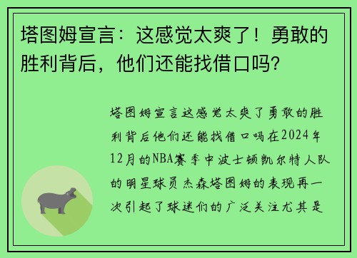 塔图姆宣言：这感觉太爽了！勇敢的胜利背后，他们还能找借口吗？