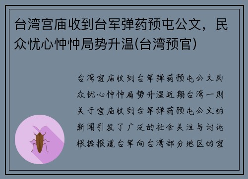 台湾宫庙收到台军弹药预屯公文，民众忧心忡忡局势升温(台湾预官)
