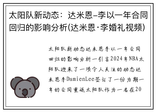 太阳队新动态：达米恩-李以一年合同回归的影响分析(达米恩·李婚礼视频)
