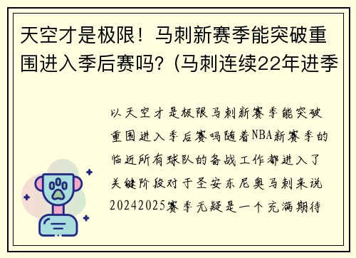 天空才是极限！马刺新赛季能突破重围进入季后赛吗？(马刺连续22年进季后赛)