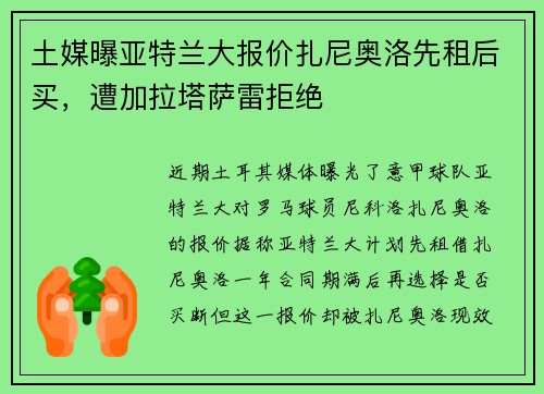 土媒曝亚特兰大报价扎尼奥洛先租后买，遭加拉塔萨雷拒绝