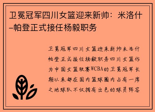 卫冕冠军四川女篮迎来新帅：米洛什-帕登正式接任杨毅职务