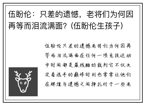 伍盼伦：只差的遗憾，老将们为何因再等而泪流满面？(伍盼伦生孩子)