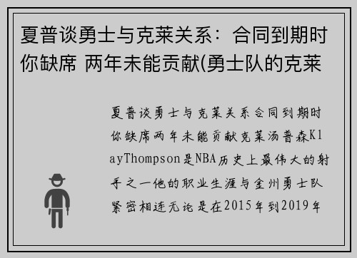 夏普谈勇士与克莱关系：合同到期时你缺席 两年未能贡献(勇士队的克莱汤普森)