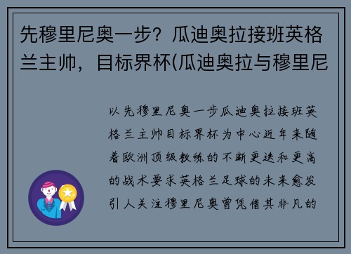 先穆里尼奥一步？瓜迪奥拉接班英格兰主帅，目标界杯(瓜迪奥拉与穆里尼奥交锋战绩)