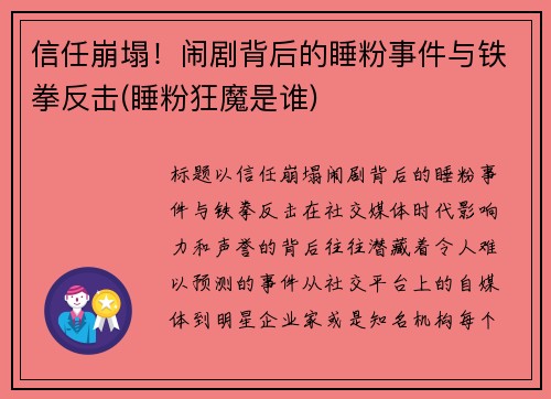 信任崩塌！闹剧背后的睡粉事件与铁拳反击(睡粉狂魔是谁)