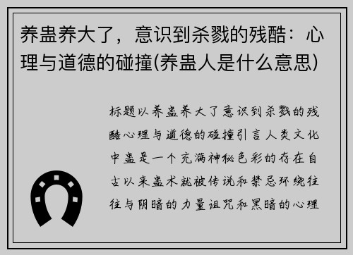 养蛊养大了，意识到杀戮的残酷：心理与道德的碰撞(养蛊人是什么意思)