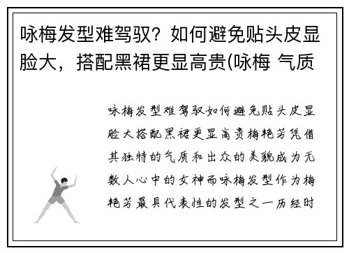 咏梅发型难驾驭？如何避免贴头皮显脸大，搭配黑裙更显高贵(咏梅 气质)